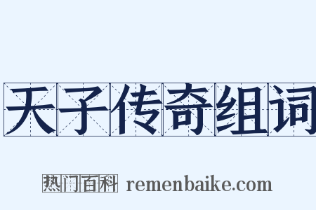 天子传奇组词是什么意思的图片